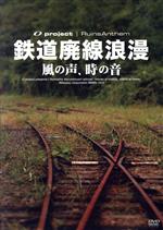 鉄道廃線浪漫~風の声、時の音~