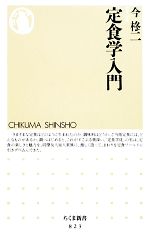 定食学入門 -(ちくま新書)