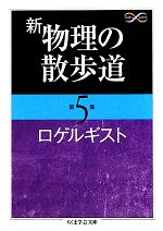 新 物理の散歩道 -(ちくま学芸文庫)(第5集)