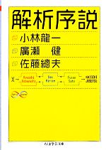 解析序説 -(ちくま学芸文庫)