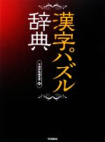 漢字パズル辞典