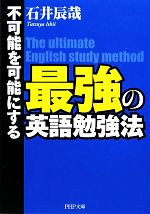 不可能を可能にする 最強の英語勉強法 -(PHP文庫)