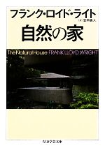 自然の家 -(ちくま学芸文庫)