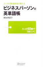 カリスマ同時通訳者が教えるビジネスパーソンの英単語帳 たった60語でうまくいく-