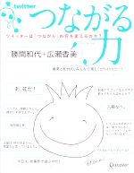 つながる力 ツイッターは「つながり」の何を変えるのか?-