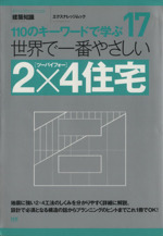 世界で一番やさしい2×4住宅