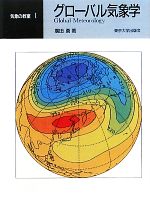 グローバル気象学 オンデマンド版 -(気象の教室1)