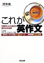 これが英作文 「英借文」から始まる英作文の学習-(別冊付)