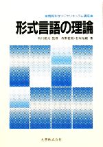 形式言語の理論 -(情報科学コアカリキュラム講座)