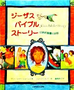 ジーザス・バイブルストーリー 旧新約聖書のお話