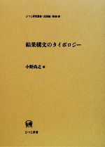 結果構文のタイポロジー -(ひつじ研究叢書 言語編第80巻)