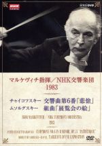 NHKクラシカル NHK交響楽団 1983