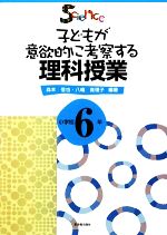 子どもが意欲的に考察する理科授業 小学校6年