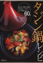 タジン鍋レシピ