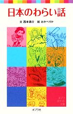 日本のわらい話 -(ポプラポケット文庫)