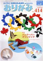 月刊 おりがみ 2010.2月号 特集 バンクーバーオリンピック-(No.414)