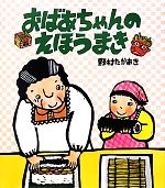 おばあちゃんのえほうまき -(クローバーえほんシリーズ)