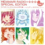 ひだまりらじお×☆☆☆ 特別編~いぇすっ! あすひとつ!~