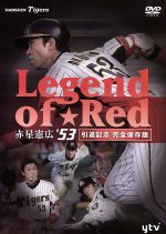 ~Legend of Red~ 赤星憲広#53(引退記念完全保存版)