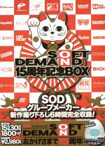 ソフト オン デマンド １５周年記念ｂｏｘ 新品dvd アダルト ブックオフオンライン