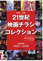 21世紀映画チラシコレクション -(2000-2004)