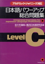 日本語パワーアップ総合問題集LevelC