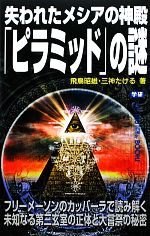 失われたメシアの神殿「ピラミッド」の謎 -(ムー・スーパーミステリー・ブックス)