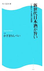 新世代日本酒が旨い いま飲むべき全国の36銘柄-(角川SSC新書)