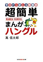 超簡単まんがハングル 今日から使える韓国語-(知恵の森文庫)