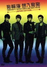 飛輪海 想入飛飛 FAHRENHEIT’S FANTASY WORLD TOUR TAIPEI SPECIAL ~JAPAN EDITION~(オリジナルブックレット付)