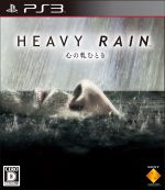 HEAVY RAIN -心の軋むとき-