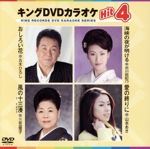 キングDVDカラオケHit4 52