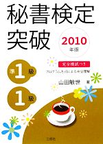 秘書検定 準1級・1級突破 -(2010年版)