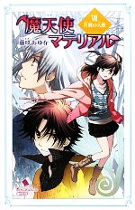 魔天使マテリアル 片翼の天使-(ポプラカラフル文庫)(Ⅶ)