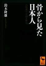 骨から見た日本人 古病理学が語る歴史-(講談社学術文庫)