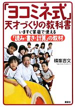 「ヨコミネ式」天才づくりの教科書 いますぐ家庭で使える「読み・書き・計算」の教材-