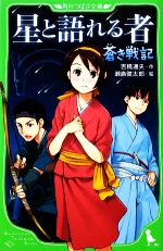 蒼き戦記 星と語れる者-(角川つばさ文庫)