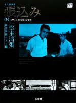 DVD BOOK 松本清張傑作映画ベスト10 張込み-(4)(DVD付)