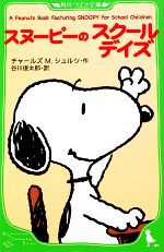 スヌーピーのスクールデイズ A Peanuts Book featuring SNOOPY for School Children 2-(角川つばさ文庫)