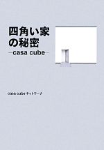 四角い家の秘密 casa cube-