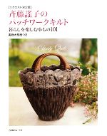 斉藤謠子のパッチワークキルト 暮らしを楽しむ小もの101 リクエスト決定版-(型紙1枚付)