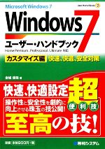 Windows7ユーザー・ハンドブック カスタマイズ編 快速、快適、安全対策-