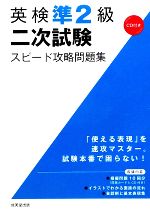 英検準2級二次試験スピード攻略問題集 -(CD1枚付)