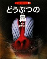 どうぶつの鼻 -(どうぶつのからだ2)
