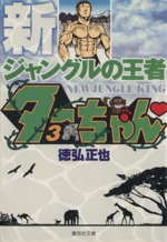 新ジャングルの王者ターちゃん(文庫版) -(3)