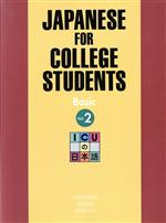 ICUの日本語 初級 テキスト -(2)