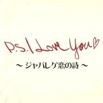 P.S. I Love You~ジャパレゲ恋の詩~