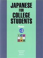 ICUの日本語 初級 テキスト -(3)