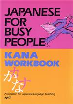 JAPANESE For BUSY PEOPLE Kana Workbook かなワークブック-(コミュニケーションのための日本語)