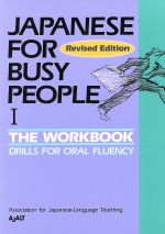 JAPANESE For BUSY PEOPLE The Workbook Revised Edition ワークブック 改訂版-(コミュニケーションのための日本語)(Ⅰ)